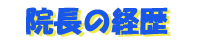 �@���̌o���ł��I